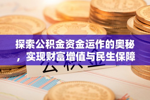 武威探索公积金资金运作的奥秘，实现财富增值与民生保障