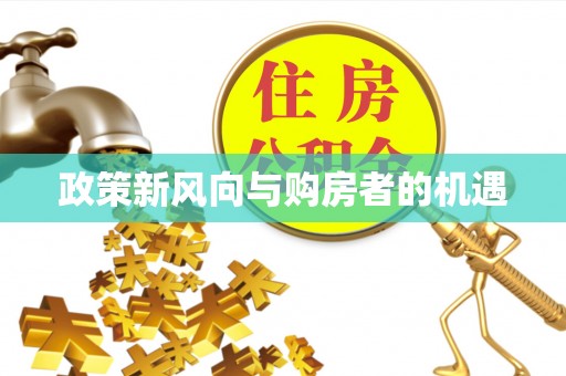 武威政策新风向与购房者的机遇