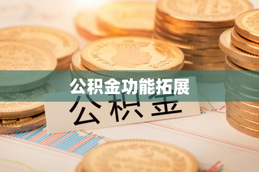 武威公积金功能拓展