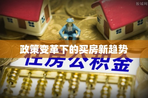 武威政策变革下的买房新趋势