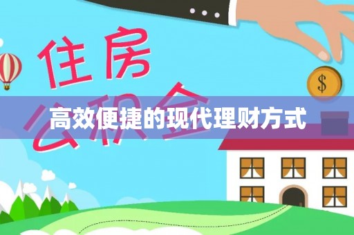 武威高效便捷的现代理财方式
