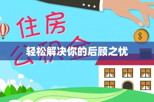 武威轻松解决你的后顾之忧