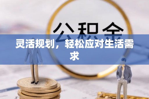 武威灵活规划，轻松应对生活需求