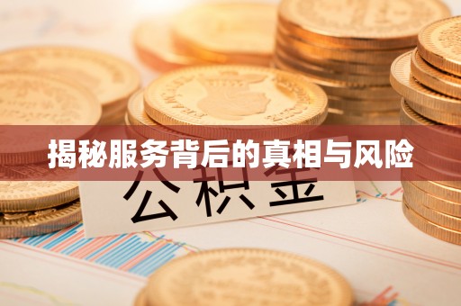 武威揭秘服务背后的真相与风险
