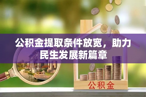 武威公积金提取条件放宽，助力民生发展新篇章