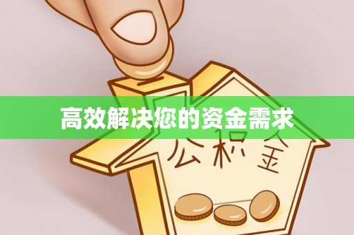 武威高效解决您的资金需求