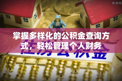 武威掌握多样化的公积金查询方式，轻松管理个人财务