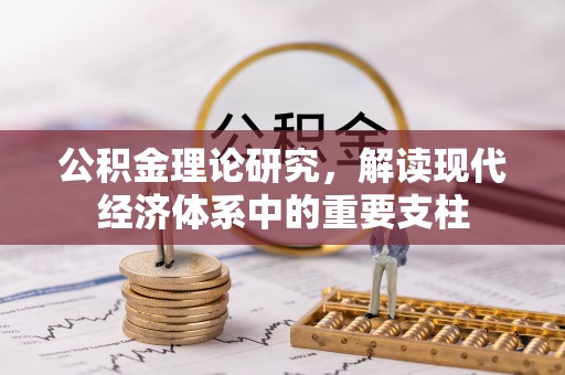 武威公积金理论研究，解读现代经济体系中的重要支柱