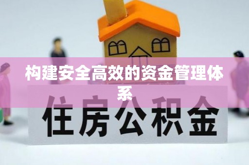 武威构建安全高效的资金管理体系