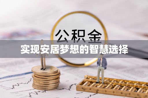 武威实现安居梦想的智慧选择