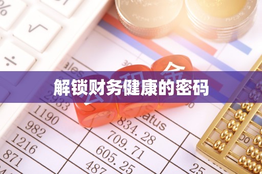 武威解锁财务健康的密码