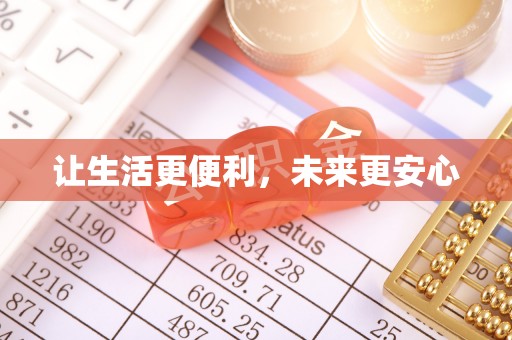 武威让生活更便利，未来更安心