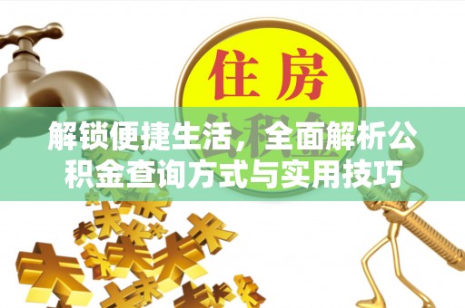 武威解锁便捷生活，全面解析公积金查询方式与实用技巧