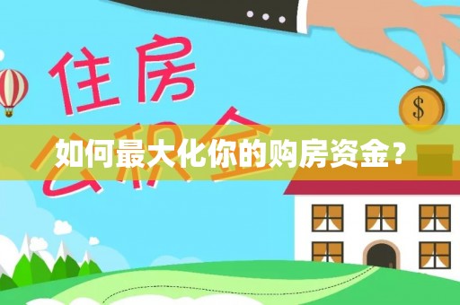 武威如何最大化你的购房资金？