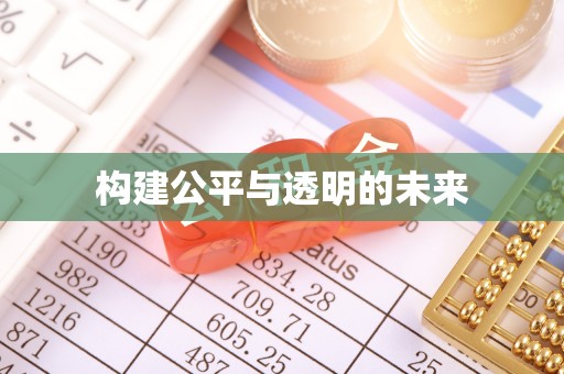 武威构建公平与透明的未来