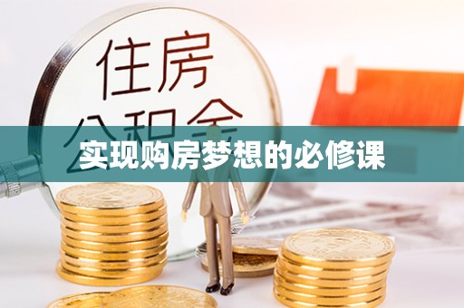 武威实现购房梦想的必修课
