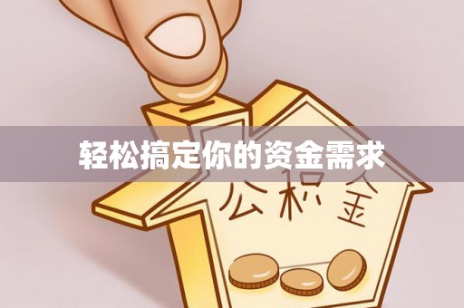 武威轻松搞定你的资金需求