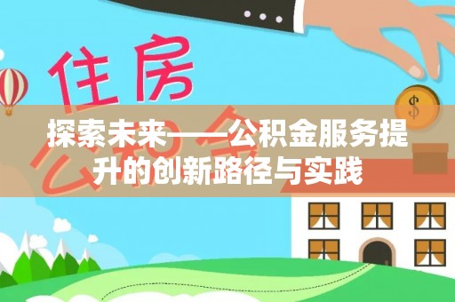 武威探索未来——公积金服务提升的创新路径与实践
