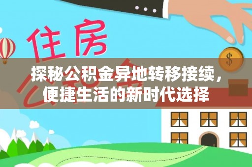 武威探秘公积金异地转移接续，便捷生活的新时代选择