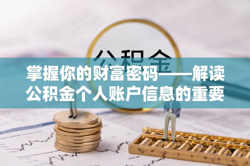 武威掌握你的财富密码——解读公积金个人账户信息的重要性