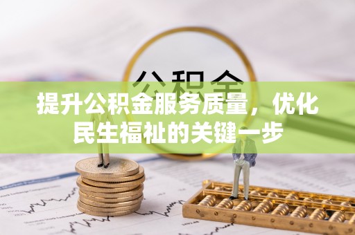 武威提升公积金服务质量，优化民生福祉的关键一步