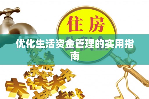 武威优化生活资金管理的实用指南