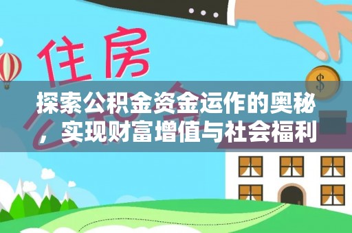 武威探索公积金资金运作的奥秘，实现财富增值与社会福利双赢