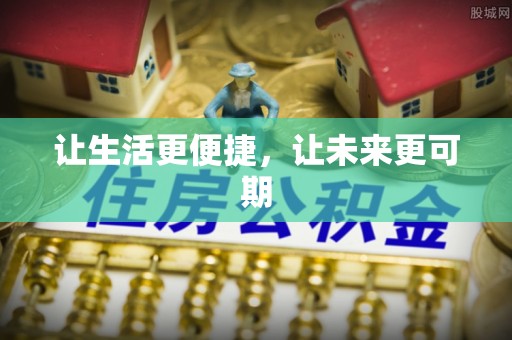 武威让生活更便捷，让未来更可期