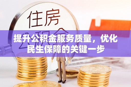武威提升公积金服务质量，优化民生保障的关键一步