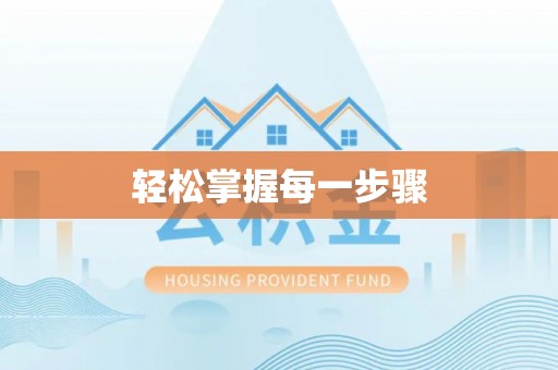 武威轻松掌握每一步骤