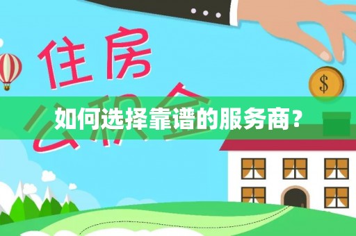 武威如何选择靠谱的服务商？