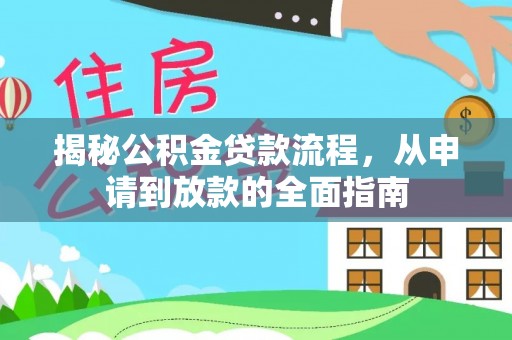 武威揭秘公积金贷款流程，从申请到放款的全面指南