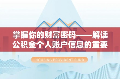 武威掌握你的财富密码——解读公积金个人账户信息的重要性
