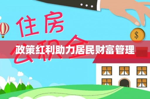 武威政策红利助力居民财富管理