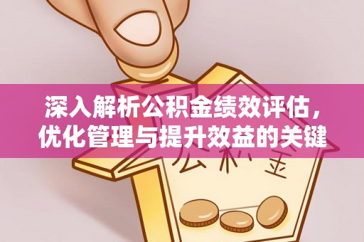 武威深入解析公积金绩效评估，优化管理与提升效益的关键路径