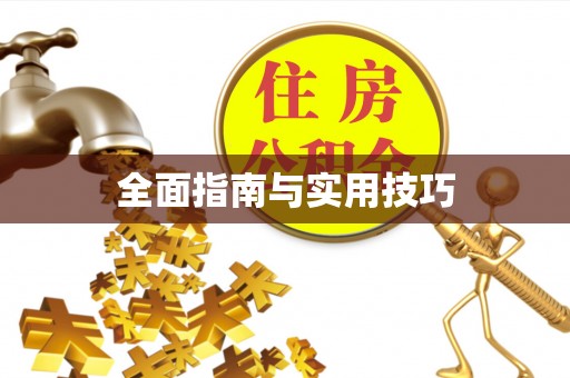 武威全面指南与实用技巧