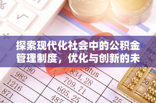 武威探索现代化社会中的公积金管理制度，优化与创新的未来方向
