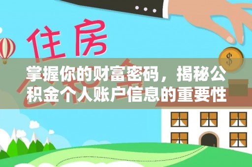 武威掌握你的财富密码，揭秘公积金个人账户信息的重要性