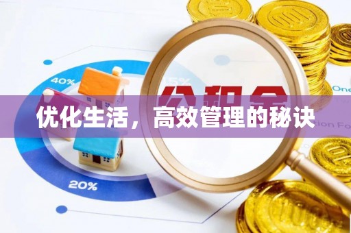 武威优化生活，高效管理的秘诀