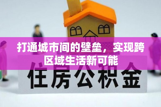 武威打通城市间的壁垒，实现跨区域生活新可能
