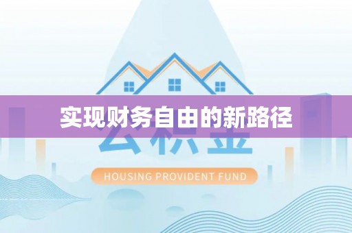 武威实现财务自由的新路径