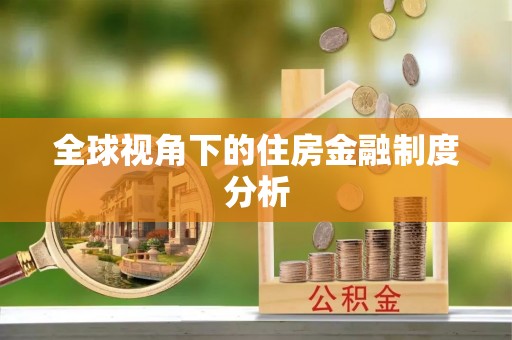 武威全球视角下的住房金融制度分析