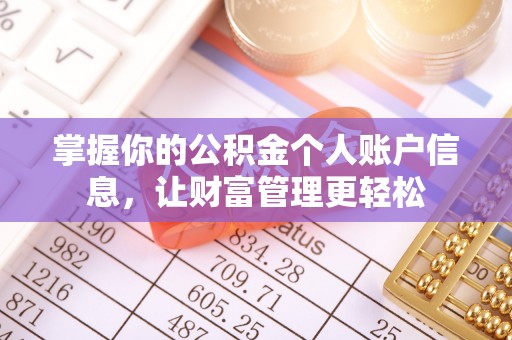 武威掌握你的公积金个人账户信息，让财富管理更轻松