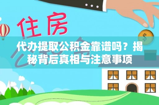 武威代办提取公积金靠谱吗？揭秘背后真相与注意事项