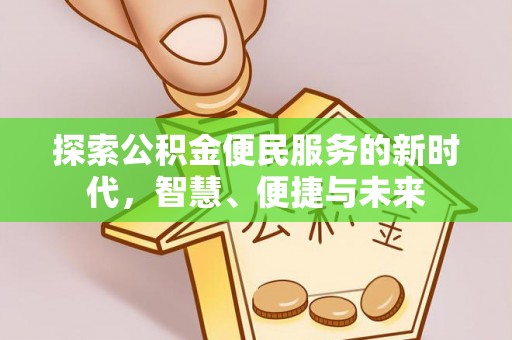 武威探索公积金便民服务的新时代，智慧、便捷与未来