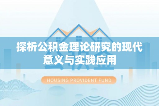 武威探析公积金理论研究的现代意义与实践应用