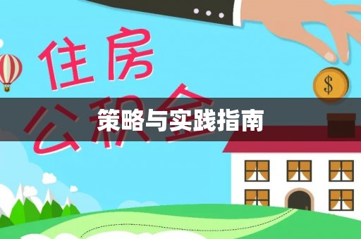 武威策略与实践指南