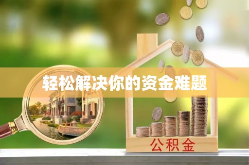 武威轻松解决你的资金难题