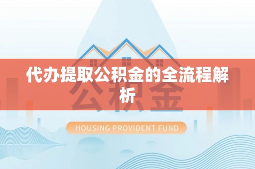 武威代办提取公积金的全流程解析