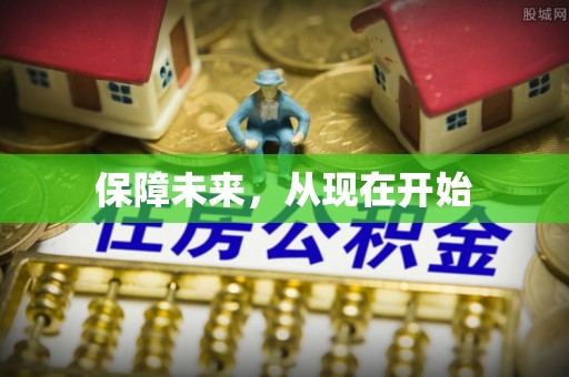 武威保障未来，从现在开始